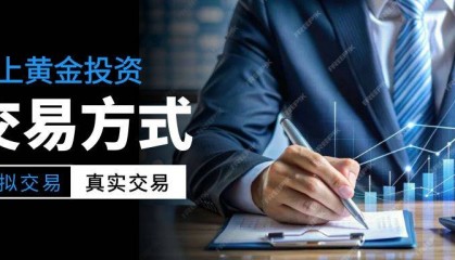 网上炒黄金怎么炒：模拟交易与真实交易的区别