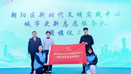 朝阳区新时代文明实践中心城市更新志愿服务队成立