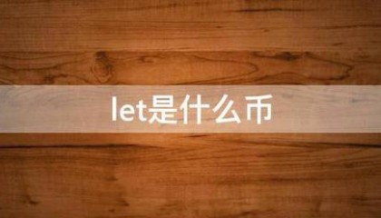 let是什婷减批肥生曲么币
