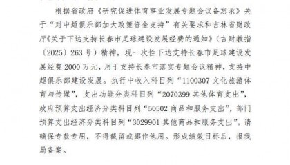 长春市财务局下达2000万元经费,包括支持中超俱乐部建设发展