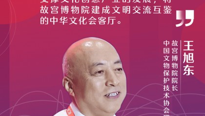 故宫博物院王旭东：52%故宫馆藏文物已完成数字化，与企业共同打造数字故宫