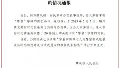 有人穿“警察”字样雨衣参与丧事，云南一地通报：立案查处