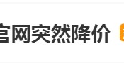 苹果突然官宣：降价！网友：“啊？我刚换”