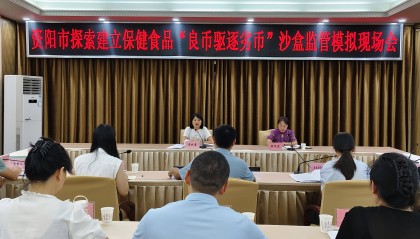 资阳市召开探索建立保健食品“良币驱逐劣币”沙盒监管模拟现场会