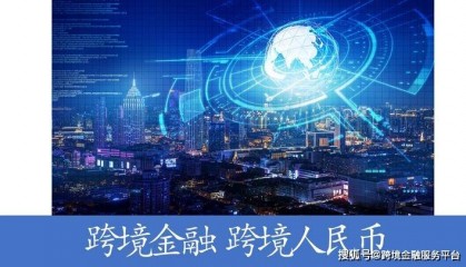 扩大人民币国际化朋友圈 多场跨境人民币会议成功举办