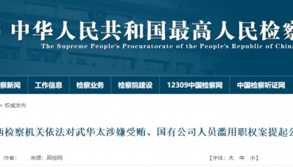 涉嫌受贿！山西一正厅级干部被追究刑事责任！