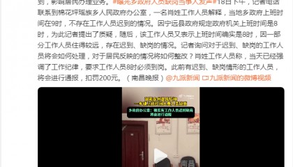 乡政府回应上班时间人员缺岗:确实有工作人员迟到缺岗 将会进行通报