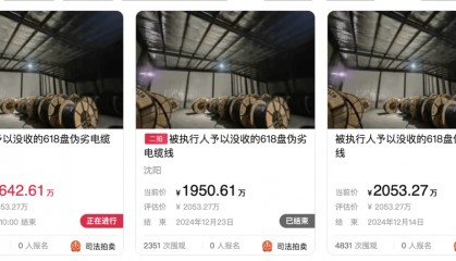 沈阳拍卖估价2053万元伪劣电缆，竞拍成功需当场剥皮取铜