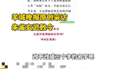 频繁改名找工作难 朱雀玄武敕令打算高考后改回三字名