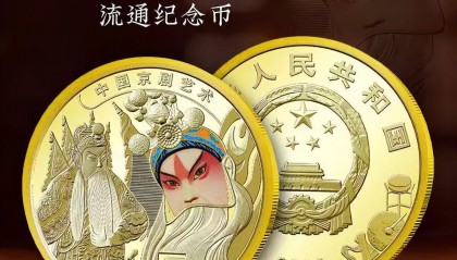 你兑换过京剧纪念币吗?