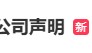黄杨钿甜方严正声明：已进行证据保全，将依法追责