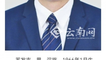 原大理州南涧县委书记、州财政局长、大理经开区主任苏发吉投案！