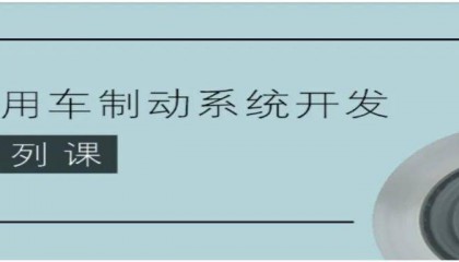 《乘用车制动系统开发》折扣来袭!
