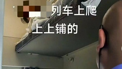 列车员叫醒上铺乘客称“中上铺不得上人”？铁路部门：该乘客购买的是“硬卧代硬座”火车票