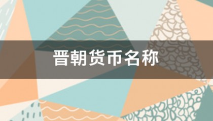 晋朝货币名侵集称