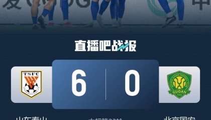 0-6惨败!国安深夜声明:俱乐部全体深感自责 郑重地说对不起