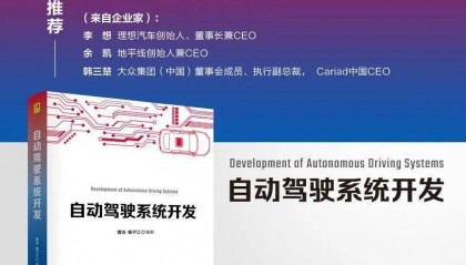 新书推荐 |自动驾驶系统开发