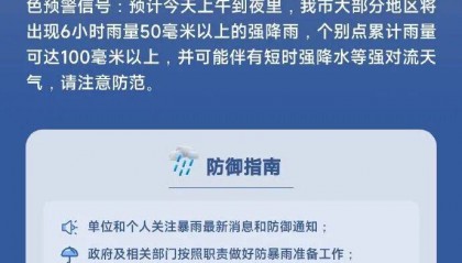 南京刚刚发布：暴雨预警！今天上午到夜里，大部分地区将出现6小时雨量50毫米以上的强降雨，个别点累计雨量可达100毫米以上，注意防范
