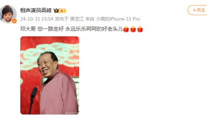 太突然！知名相声演员去世