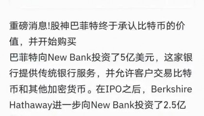巴菲特正投资加密货币？“币圈”翻出老故事，还错把李鬼当李逵！