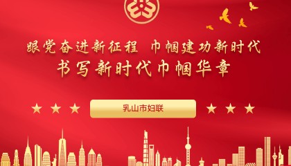 聚焦妇代会丨精简速读!未来五年,乳山市妇联这样干