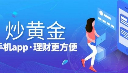 2024十大热门手机炒黄金交易软件推荐