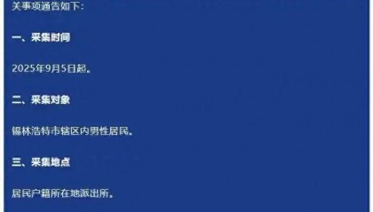 该地采集辖区内男性居民血样，录入DNA数据库，官方回应