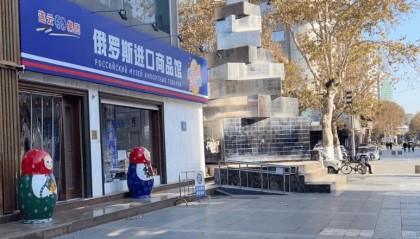 俄罗斯商品馆商品来源引争议，多家门店已开始整改