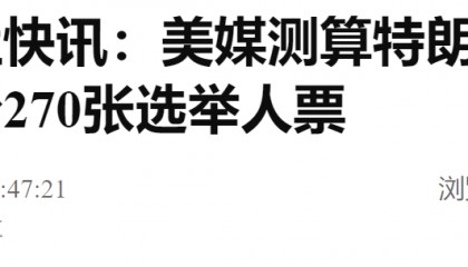 刚刚宣布！特朗普，锁定胜局！