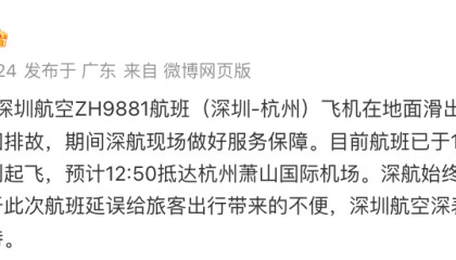 深圳飞杭州一航班在地面滑出时发生故障，深圳航空致歉：机组按程序滑回排故，航班已顺利起飞