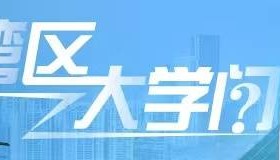 杨振宁为什么连续32年担任东莞理工学院名誉校长?