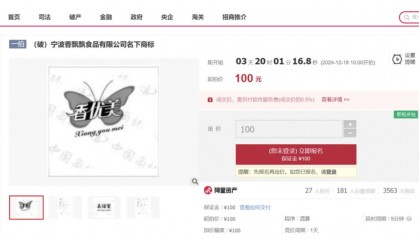 宁波香飘飘食品有限公司破产，2个注册商标起拍价均仅为100元