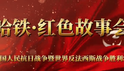 抗联老战士记忆中的哈铁抗日