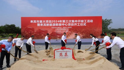 广西首个＂源网荷储＂新能源数据中心举行开工仪式