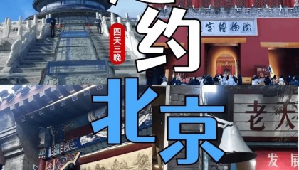 北京大学生集结号！8-9月4日游仅需800+，超值性价比，青春不散场！