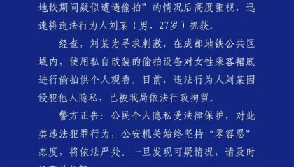 地铁偷拍女性属实，刘某（男，27岁）已被行政拘留，成都警方通报
