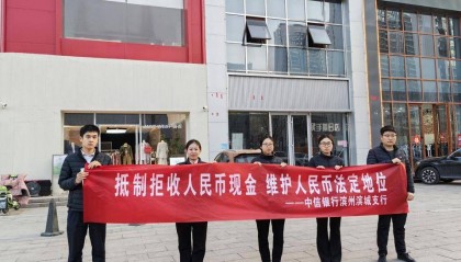 抵制拒收人民币现金，中信银行滨州分行主题宣传活动有成效