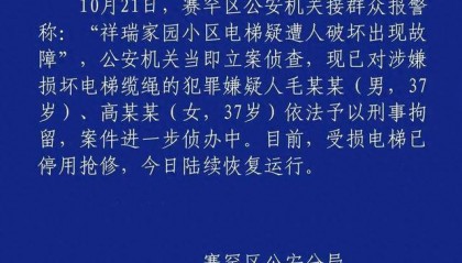 呼市警方:毛某某(男,37岁)、高某某(女,37岁)破坏电梯缆绳,刑拘