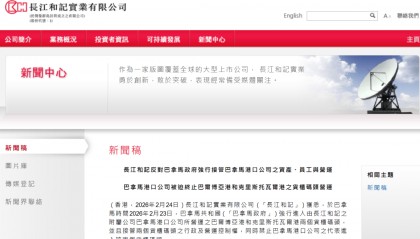 突发！巴拿马政府强行进入并接管港口，李嘉诚旗下长和回应：相关行动不合法，构成严重风险，将研究所有可行途径！公司股价跳水