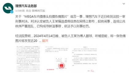 理想汽车法务部：“MEGA车内摄像头拍摄色情图片”谣言案一审宣判，造谣者获刑