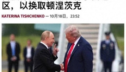普京愿“放弃部分领土”，特朗普对乌发飙：赶紧接受，否则毁灭！