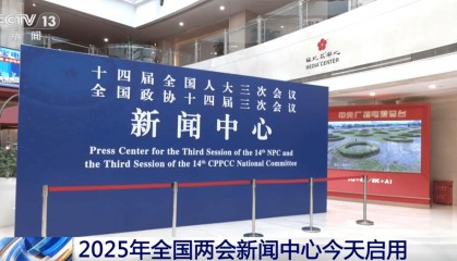 “增长”“全面”“便捷”……关键词里看变化 全国两会新闻中心启用
