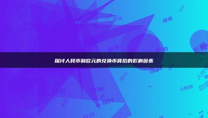 探讨人民币和欧元的兑换币背后的影响因素