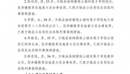 副市长、县委书记、县长、市教育局局长等25人被处理，方城县英才学校重大火灾事故问责名单公布