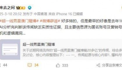 “超一线男星澳门赌博输光10.3亿”？微博CEO回应