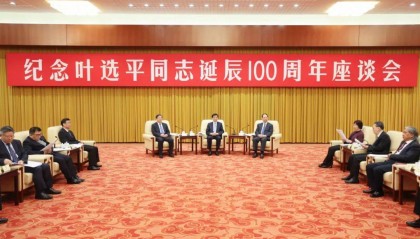 纪念叶选平同志诞辰100周年座谈会在京举行 王沪宁出席