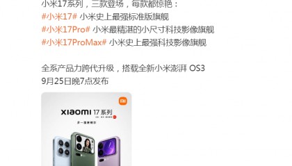 雷军突然发文！小米17系列将于9月25日晚发布，推出三款机型