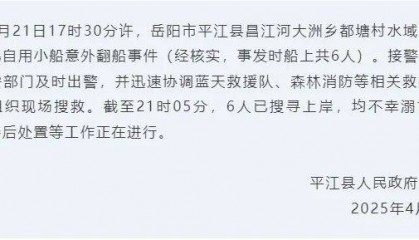湖南一水电站附近发生溺亡事件，致6人遇难