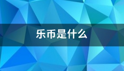 乐币是什么