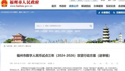 【资讯】福州拓宽数字人民币应用，覆盖公积金、土地出让金！